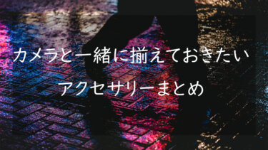 一眼カメラを買ったら一緒に揃えておきたいアクセサリー10選 あると便利なアイテムを紹介