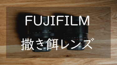 FUJIFILM Xマウントの撒き餌レンズ一覧 安くて使いやすいレンズを紹介