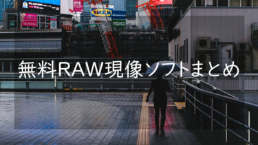 無料でRAW現像・レタッチが行える初心者におすすめなフリーソフトとアプリ5選