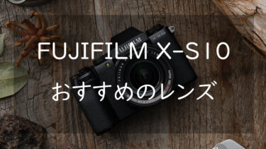 FUJIFILM X-S10に相性のいいおすすめのレンズ3選 軽量かつ高性能なレンズを紹介