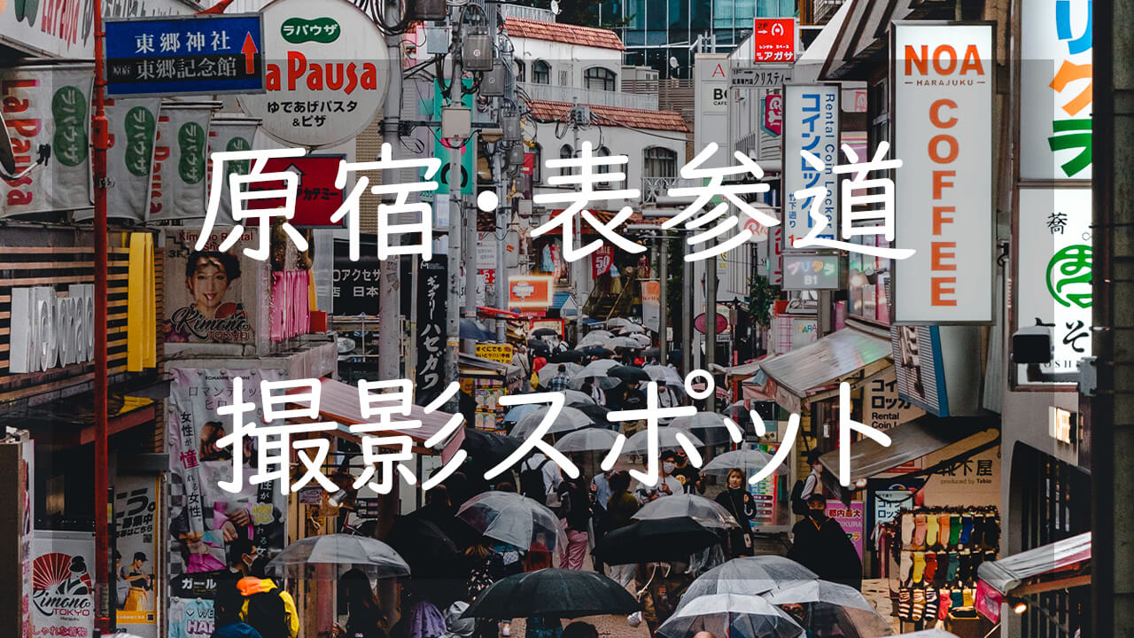 原宿・表参道付近のおすすめ撮影スポット7選 日本の文化が集う場所を写真に収める | CameRife