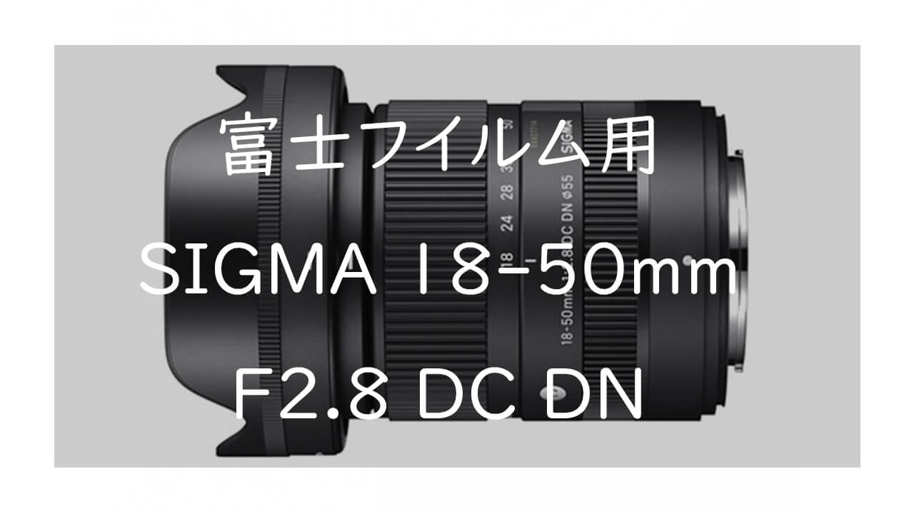使用回数1回】SIGMA 18-50 f2.8 DC 介さ DN xマウント