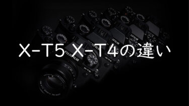 FUJIFILM X-T5とX-T4を比較 サイズ感や性能、特徴、価格の違いを整理してみる