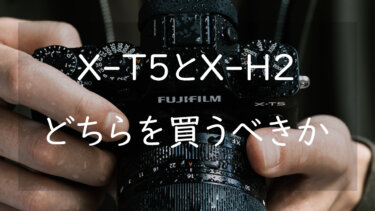 FUJIFILM X-T5とX-H2どちらを買うべきか 違いを比較して考える