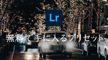 Lightroomの無料で手に入るプリセット5選 簡単におしゃれな写真に仕上げる