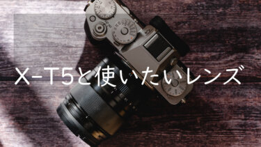 FUJIFILM X-T5と使いたいおすすめのレンズ3選 万能に撮れるセットを構築しよう