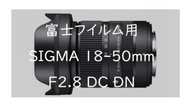 富士フイルム Xマウント用のSIGMA 18-50mm F2.8 DC DNが発表された