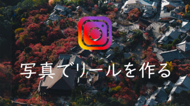 写真でInstagramのリール動画を作る方法 流行りのショートムービーのテクニックや注意点など