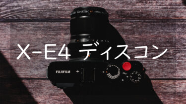 X-E4がディスコン 生産終了から考えるFUJIFILM Xの未来