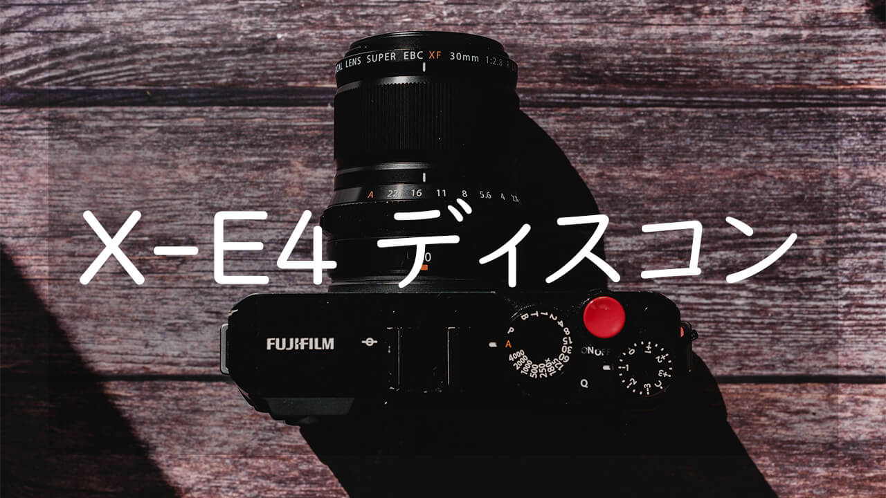 X-E4がディスコン 生産終了から考えるFUJIFILM Xの未来 | CameRife