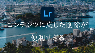 Lightroom 「コンテンツに応じた削除」で写真から不要物を消す方法