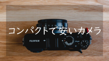 【10万円以下】コンパクトで安い一眼カメラ5選 小さいけどリーズナブルなおすすめを紹介