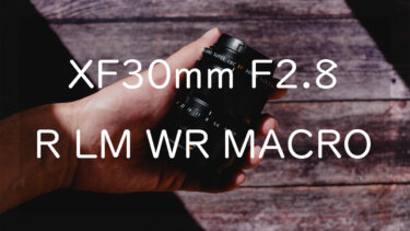 オールラウンダーレンズ爆誕 XF30mmF2.8 R LM WR Macro レビュー【作例あり】