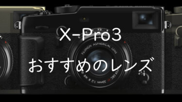 FUJIFILM X-Pro3に合うおすすめのレンズ3選 美しさと写りを兼ね備えたレンズを紹介