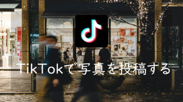 TikTokで写真のスライドショーを作る方法 画像を音に合わせて表示する
