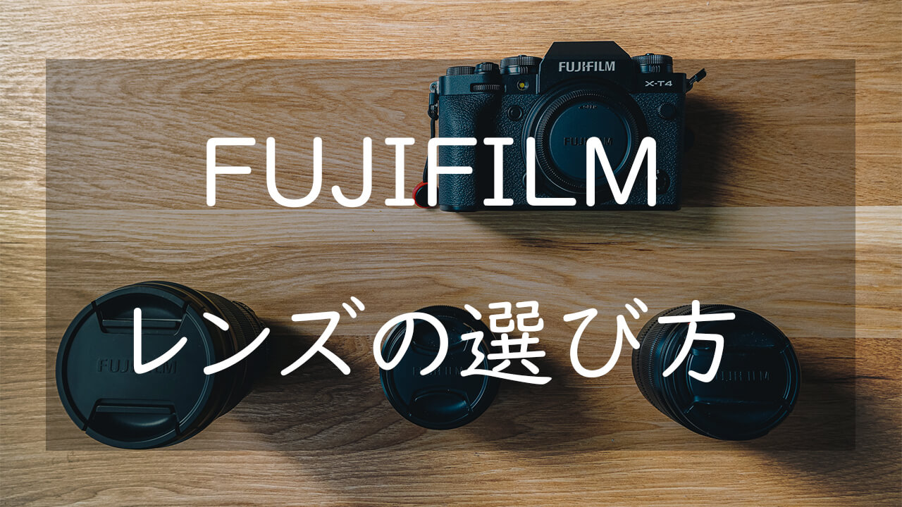 FUJIFILM Xマウントのおすすめレンズ ベストな組み合わせを選ぶ | CameRife