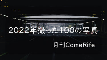 【月刊CameRife】2022年12月特大号 「2022年撮った100の写真」