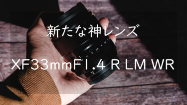 新たな神レンズ XF33mmF1.4 R LM WR レビュー 【作例あり】