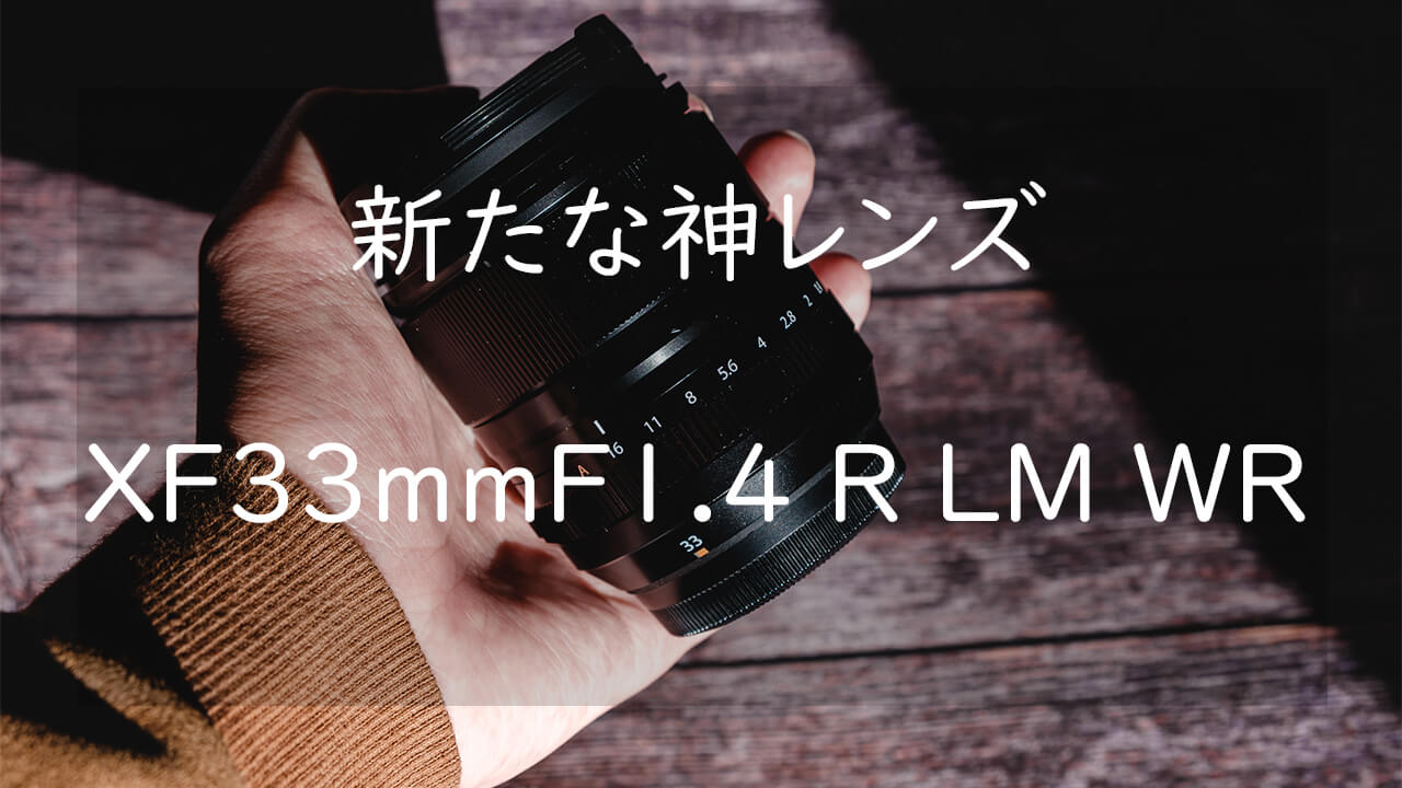 新たな神レンズ XF33mmF1.4 R LM WR レビュー 【作例あり】 | CameRife