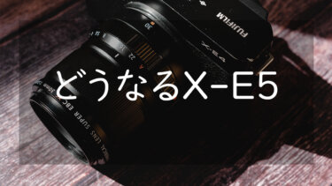 FUJIFILM X-E5は誕生するのか いつ、どんなカメラで発売されるかを考える