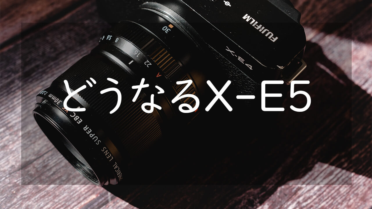 FUJIFILM X-E5は誕生するのか いつ、どんなカメラで発売されるかを