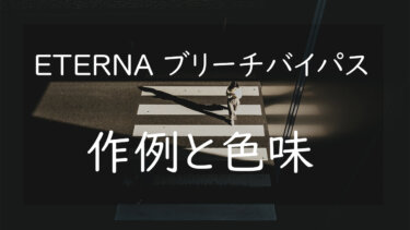 【作例あり】ETERNA ブリーチバイパスとは 写真に切なさを足すフィルムシミュレーション