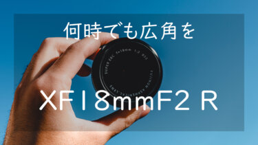 【作例あり】XF18mmF2 R レビュー コンパクトな広角レンズはこれに決まり
