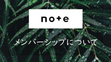 note メンバーシップとは メリットとデメリット、始め方について