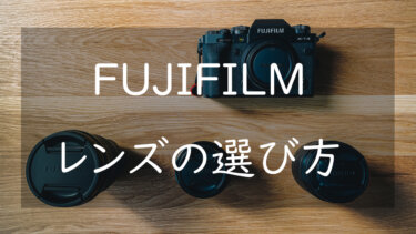 FUJIFILM Xマウントのおすすめレンズ ベストな組み合わせを選ぶ