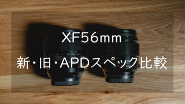 FUJIFILM XF56mmF1.2 新・旧・APDモデルのスペックを比較してみた