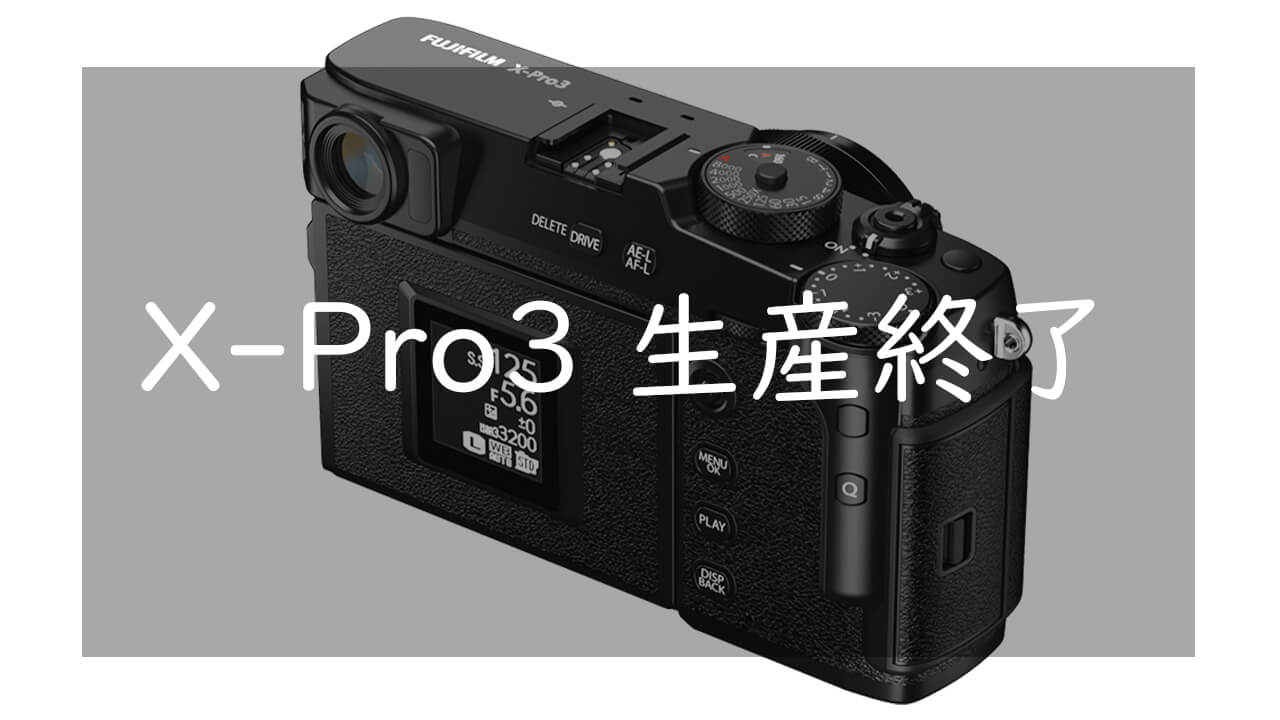 FUJIFILM X-Pro3が生産終了!? ディスコンとなってしまった今後のPro 