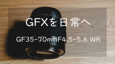 GFXの1本目 GF35-70mmF4.5-5.6 WR レビュー 【作例あり】