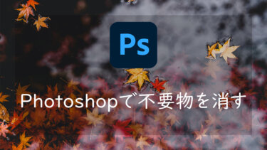 Photoshopで写真の不要なものを消す方法 写りこんだ人やゴミを取り除く