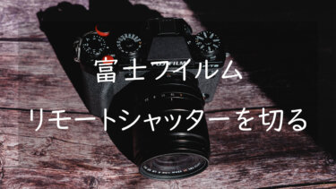富士フイルムのカメラで遠隔で写真を撮影する方法 スマホとリモコンでリモートレリーズ