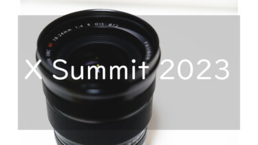 富士フイルム X Summit 2023 4月に開催決定 そこで発表される新製品とは