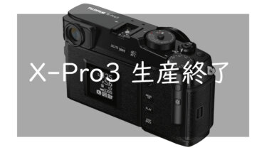 FUJIFILM X-Pro3が生産終了!? ディスコンとなってしまった今後のProシリーズは