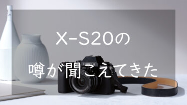 FUJIFILM X-S20は発売されるのか 噂からいつ頃登場するのかについて考える