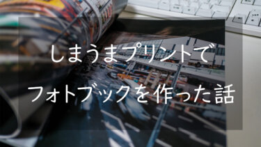 しまうまプリントのフォトブックをレビュー 口コミや評判について