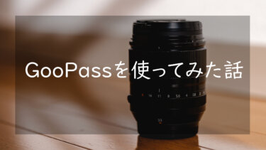 GooPass (グーパス) の使い方と特徴 カメラとレンズをレンタルする際の注意点、口コミ、評判