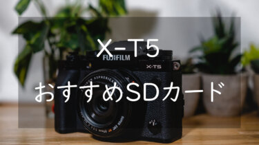 FUJIFILM X-T5におすすめのSDカード3選 写真も動画も撮れる万能SDを紹介