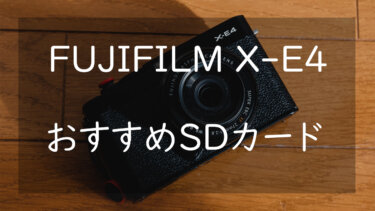 FUJIFILM X-E4におすすめのSDカード3選 快適に撮影し続けていくSDを紹介