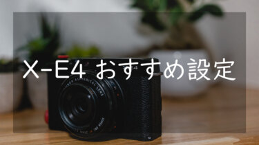 X-E4のおすすめ設定 撮影しやすく最適化したファンクションとマイメニュー