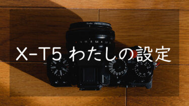 FUJIFILM X-T5のおすすめ設定 使いやすくなるカスタム設定