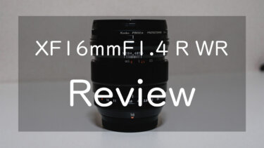 【作例あり】XF16mmF1.4 R WR レビュー 最高峰の広角レンズを使ってみた