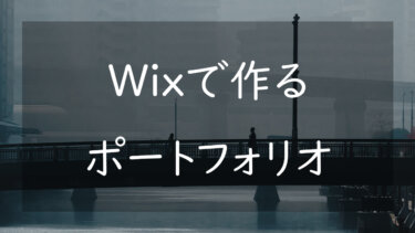 Wixを使ったポートフォリオサイトの作り方と作例 無料で簡単に作る方法を解説