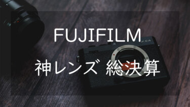 FUJIFILM Xマウントの神レンズまとめ5選 おすすめの最強レンズを紹介