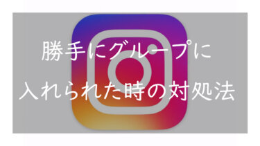 Instagramで勝手にグループに招待・追加されない方法 見知らぬDMを受け付けない