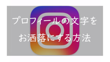 Instagram プロフィールのフォントを変更する方法 おしゃれで可愛い文字で表示する