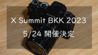 富士フイルム「X Summit BKK 2023」が5月24日に開催決定 噂される新製品について