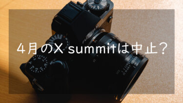 2023年4月に開催予定だった富士フイルム X Summitは中止！？ 次の開催日は…